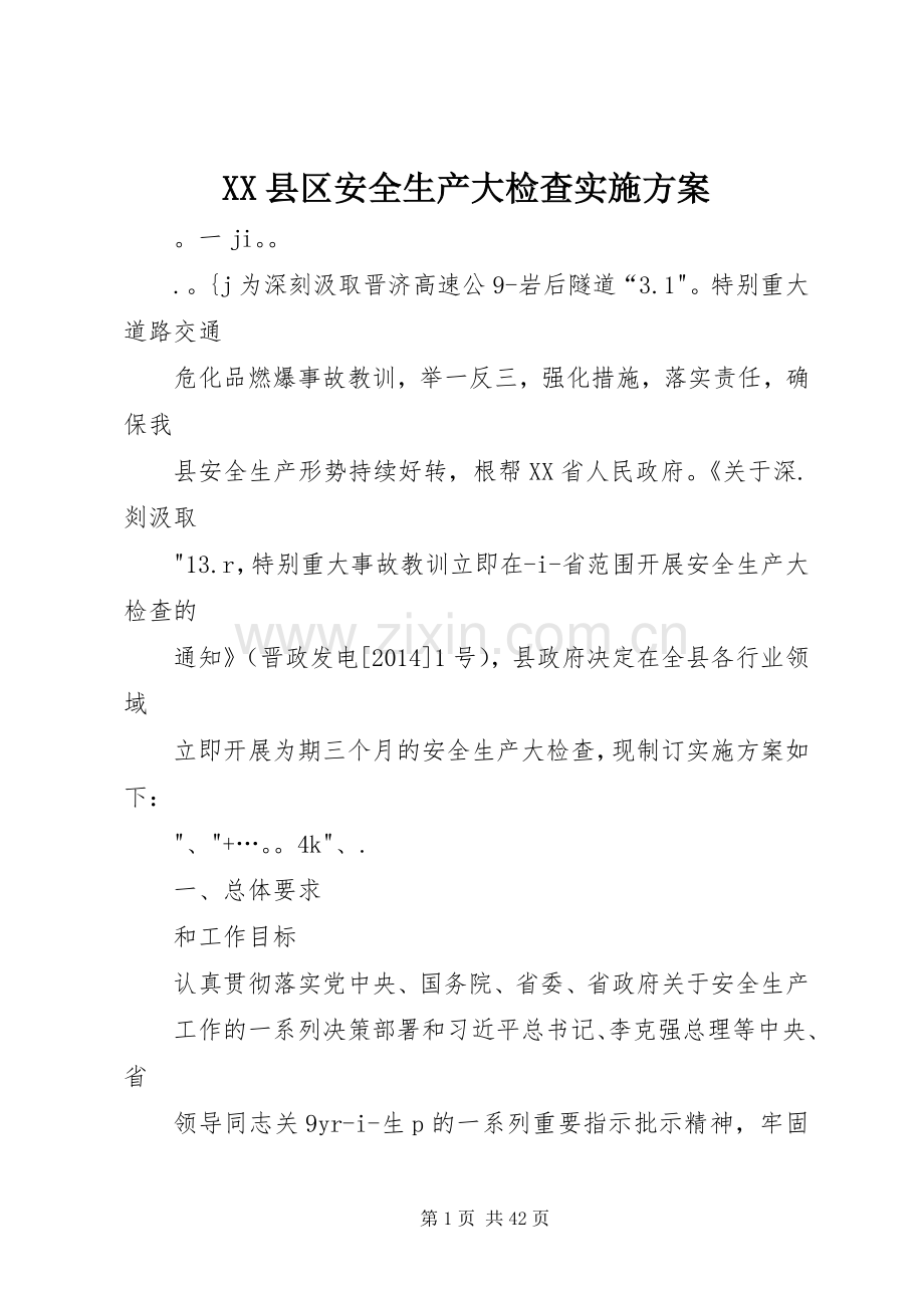 XX县区安全生产大检查方案.docx_第1页