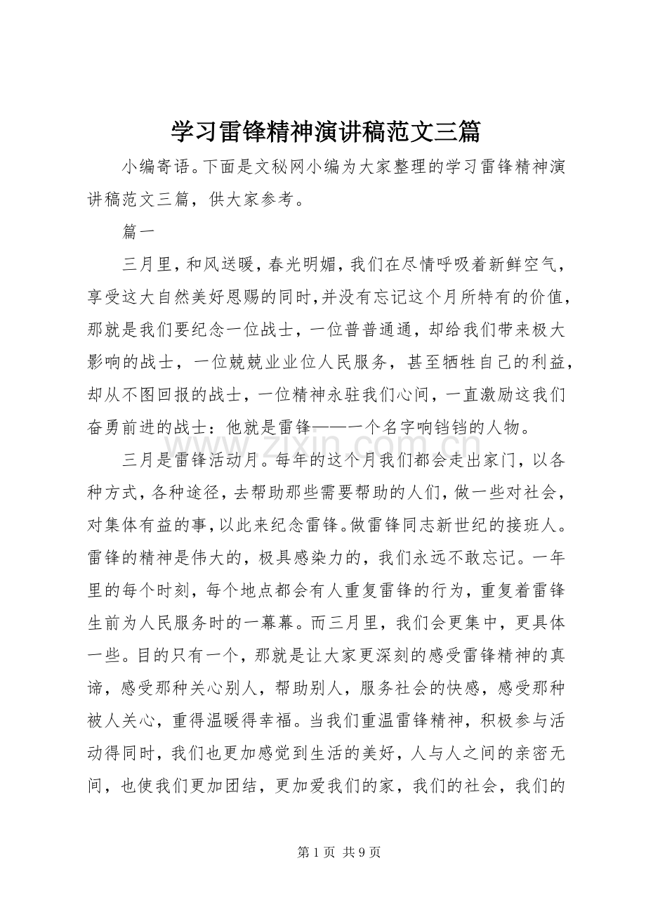 学习雷锋精神演讲稿范文三篇.docx_第1页