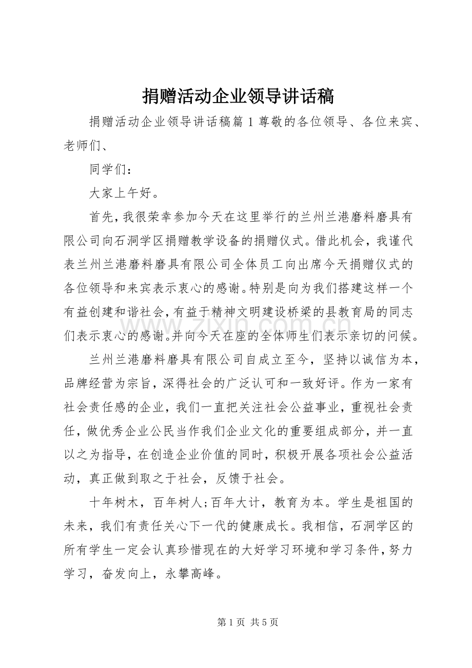 捐赠活动企业领导讲话稿.docx_第1页