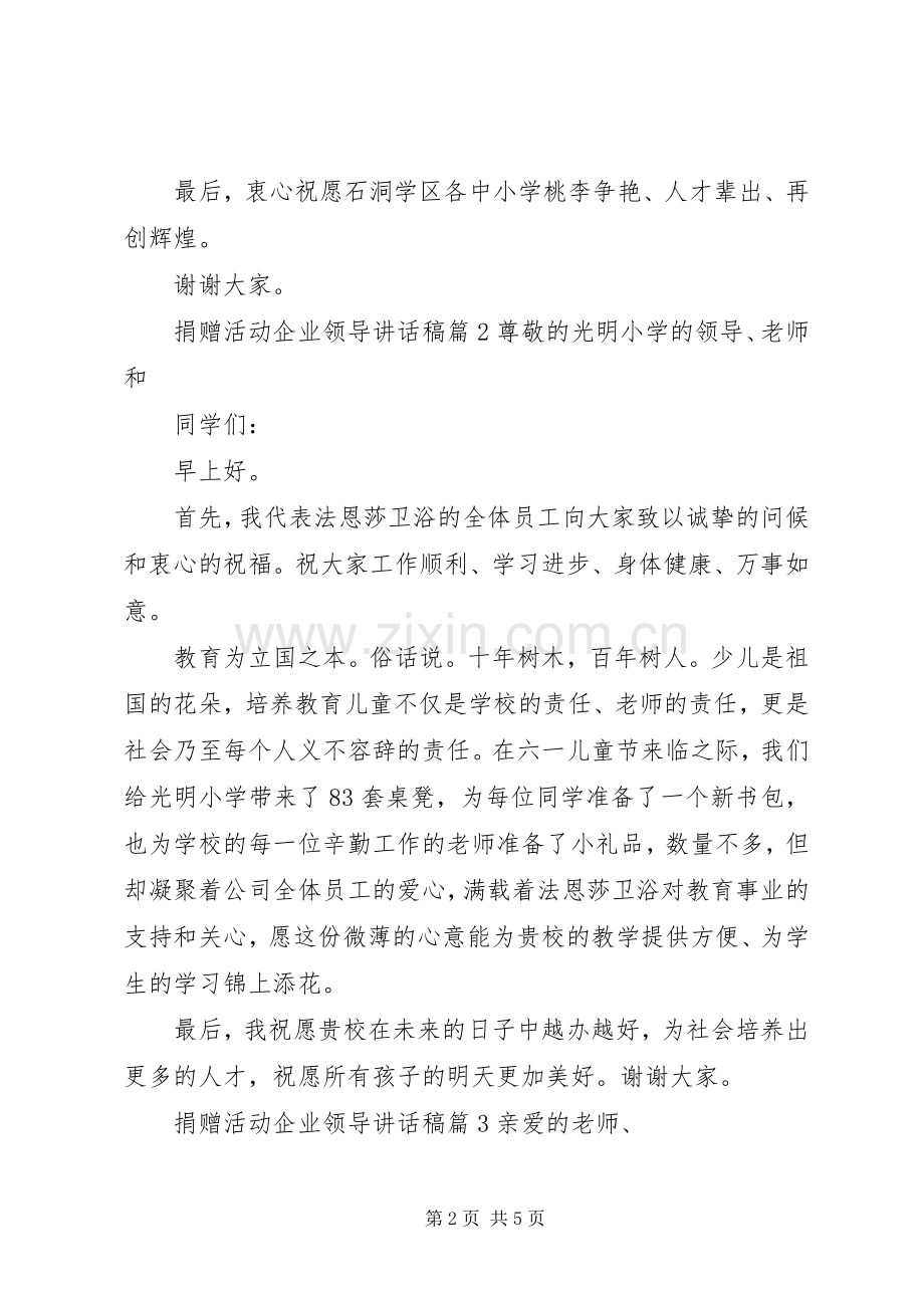 捐赠活动企业领导讲话稿.docx_第2页