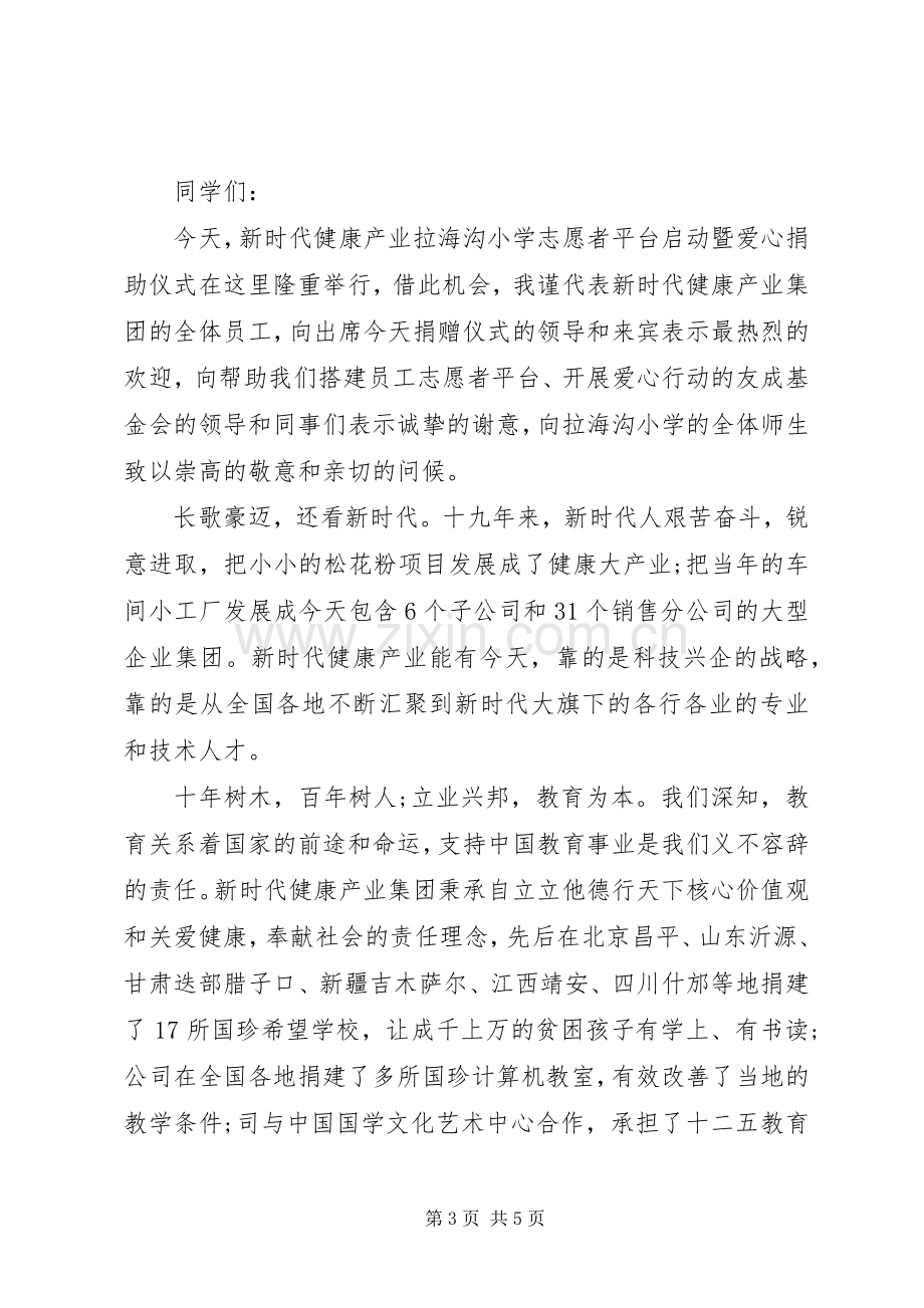 捐赠活动企业领导讲话稿.docx_第3页