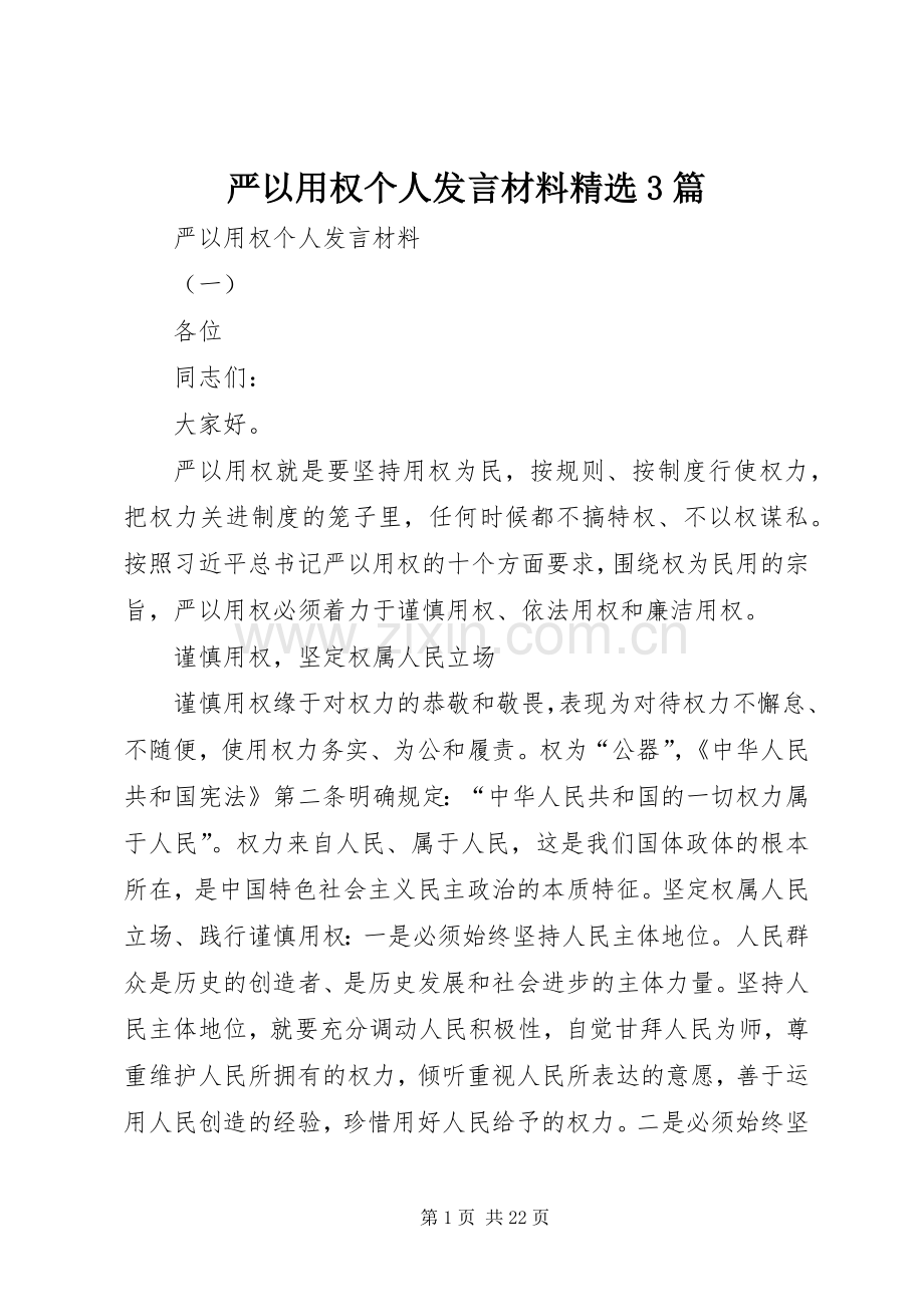 严以用权个人发言材料提纲范文3篇.docx_第1页