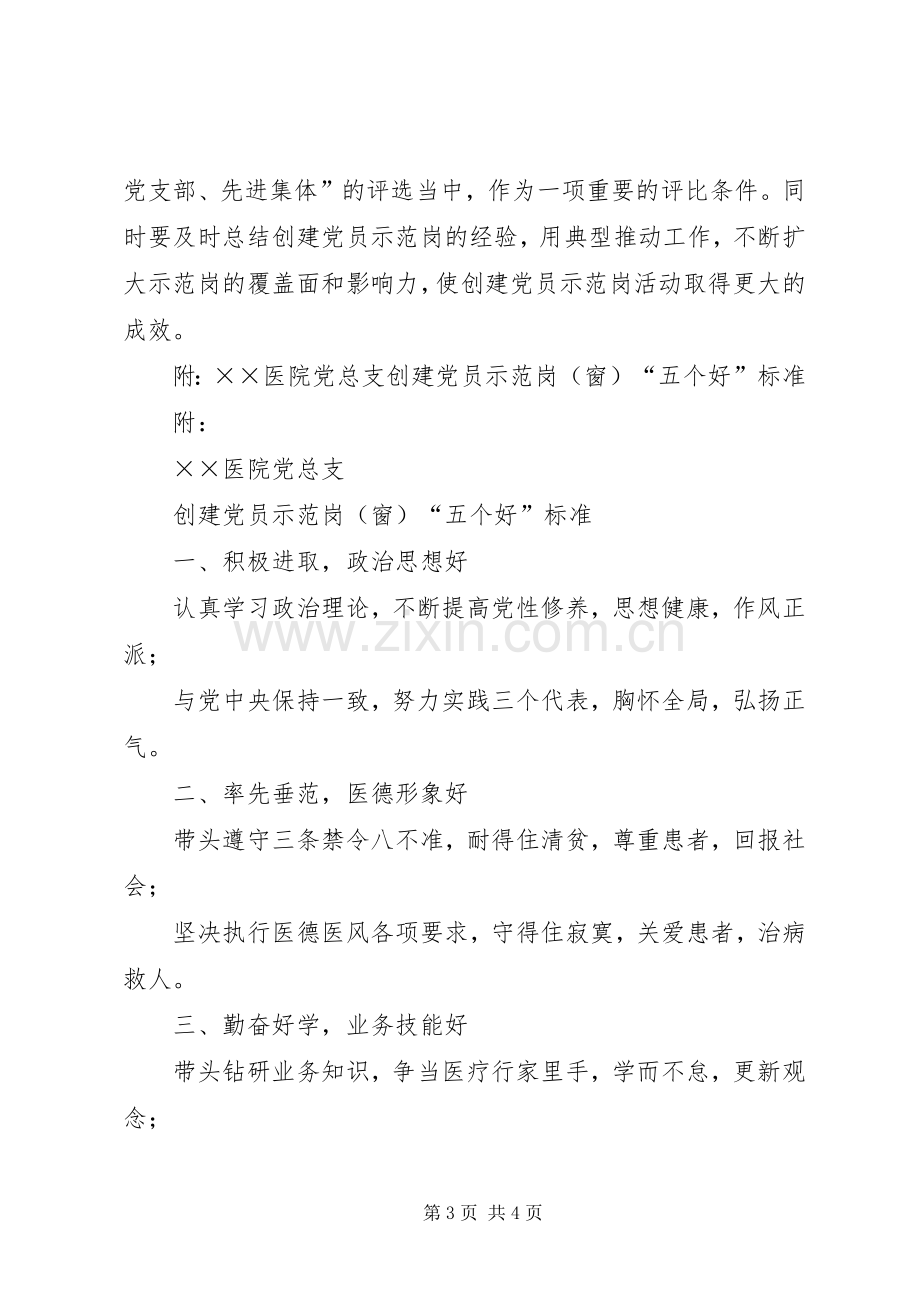 医院党总支创建党员示范岗[窗]活动方案 .docx_第3页