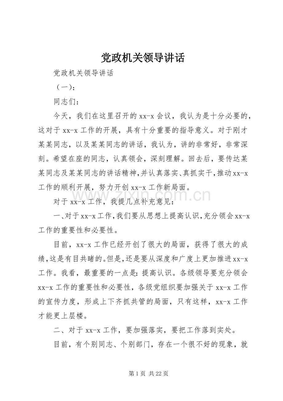 党政机关领导讲话.docx_第1页