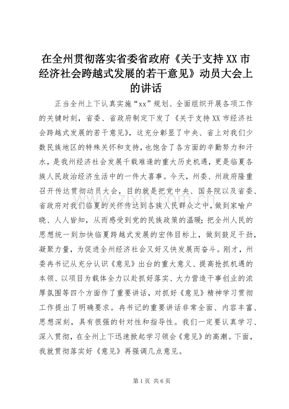 在全州贯彻落实省委省政府《关于支持XX市经济社会跨越式发展的若干意见》动员大会上的讲话.docx_第1页