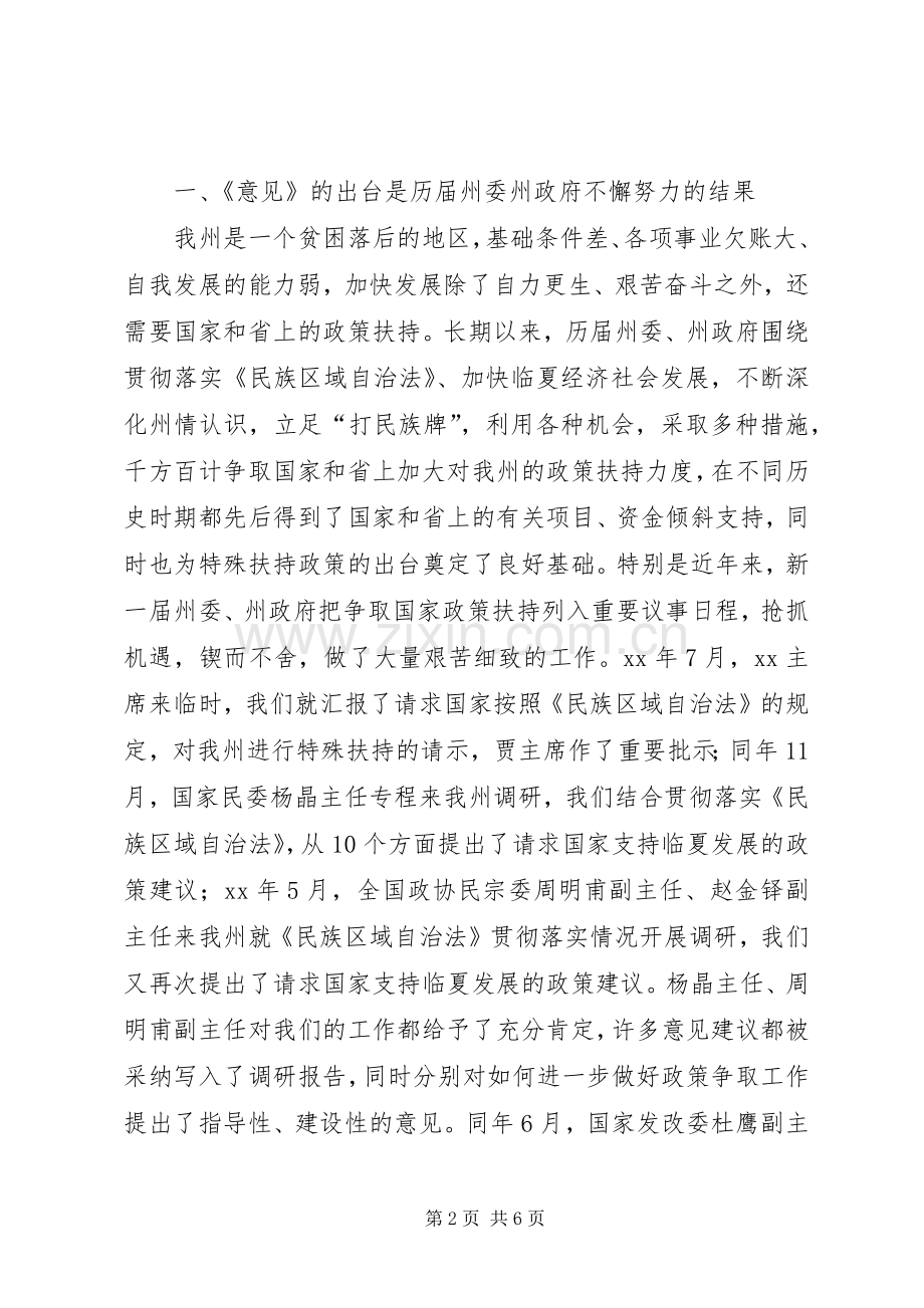 在全州贯彻落实省委省政府《关于支持XX市经济社会跨越式发展的若干意见》动员大会上的讲话.docx_第2页