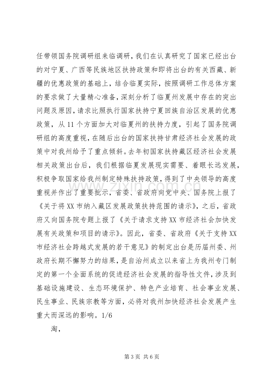 在全州贯彻落实省委省政府《关于支持XX市经济社会跨越式发展的若干意见》动员大会上的讲话.docx_第3页