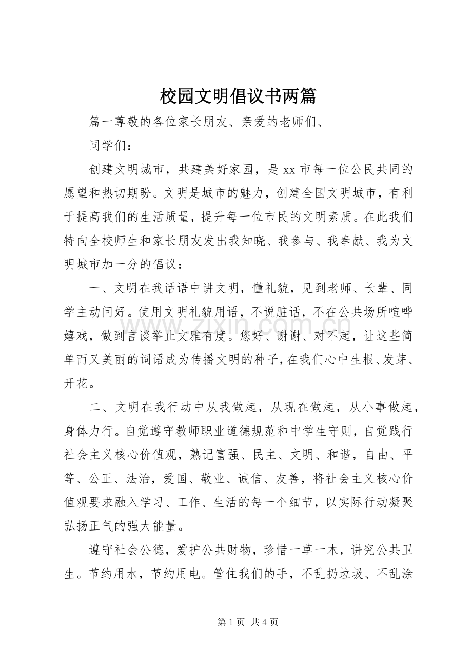 校园文明倡议书两篇.docx_第1页