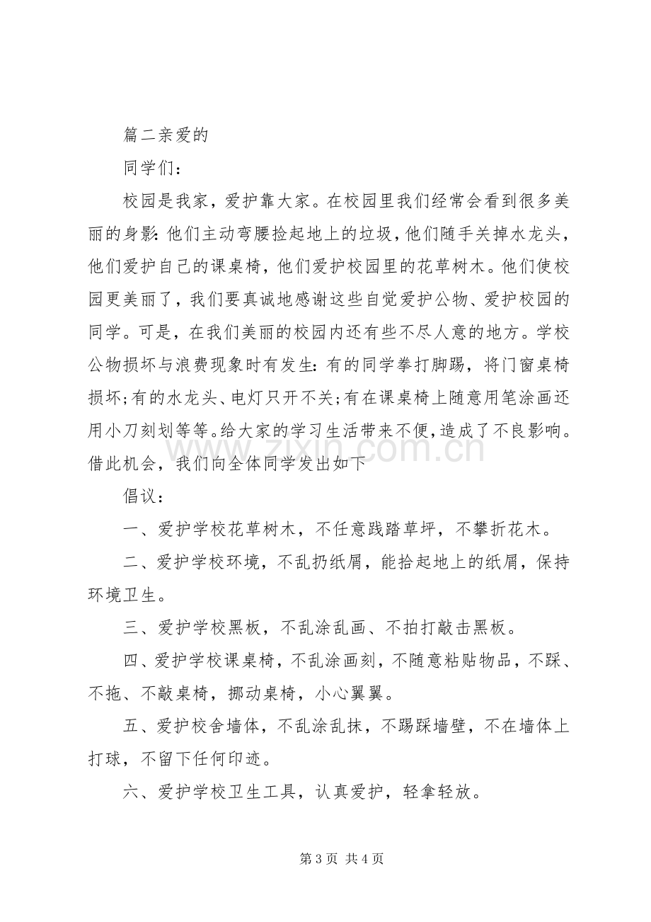 校园文明倡议书两篇.docx_第3页