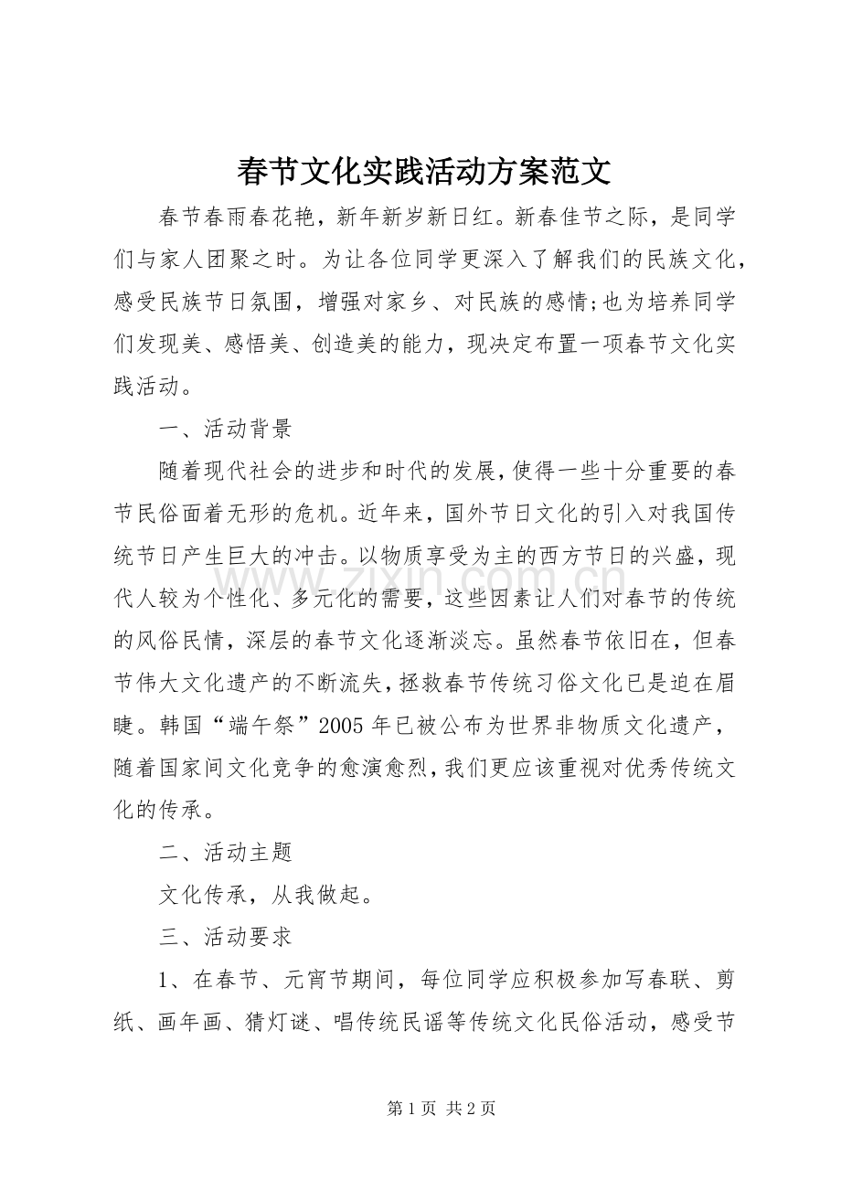 春节文化实践活动实施方案范文.docx_第1页