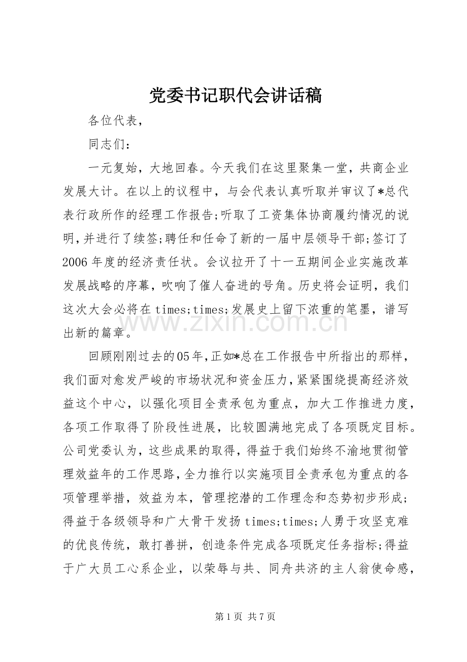 党委书记职代会讲话稿.docx_第1页