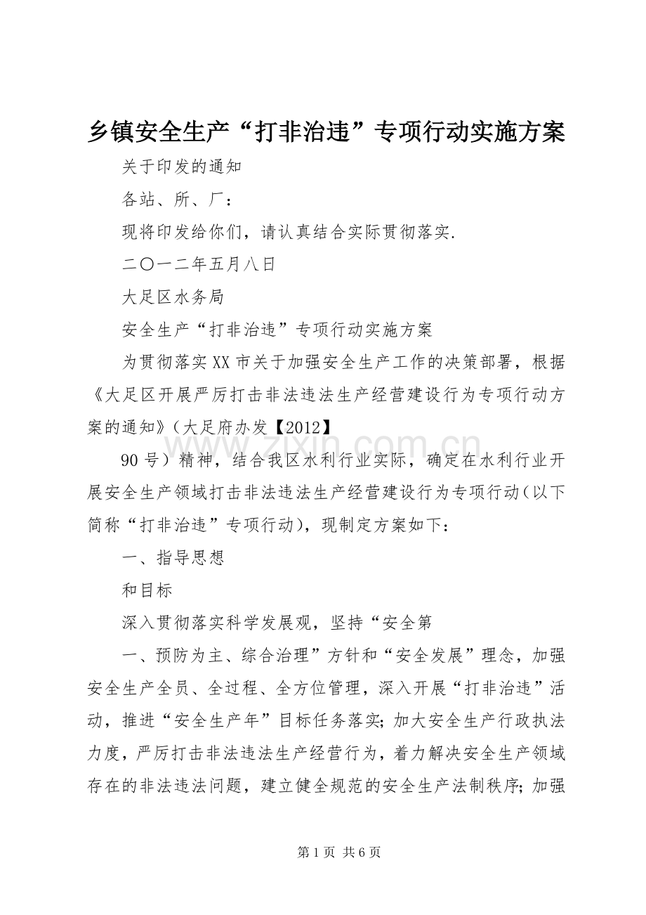 乡镇安全生产“打非治违”专项行动方案 .docx_第1页