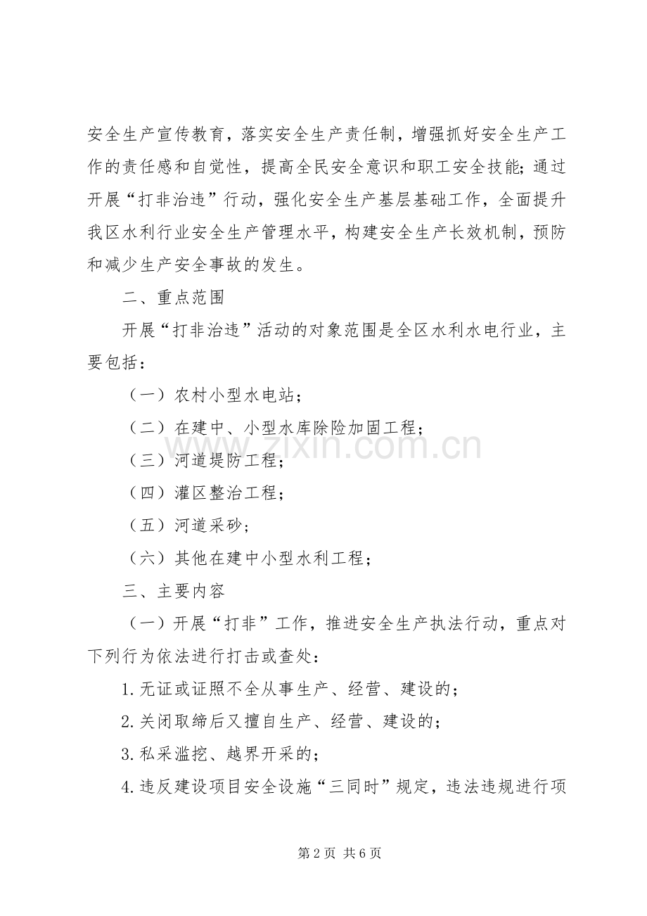 乡镇安全生产“打非治违”专项行动方案 .docx_第2页