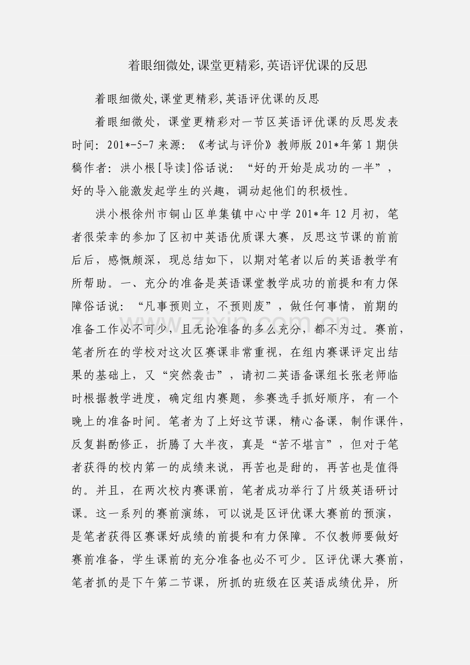 着眼细微处,课堂更精彩,英语评优课的反思.docx_第1页