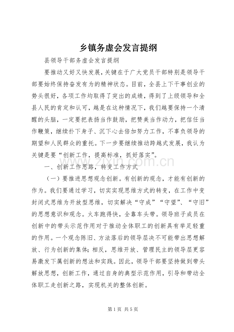 乡镇务虚会发言材料提纲.docx_第1页