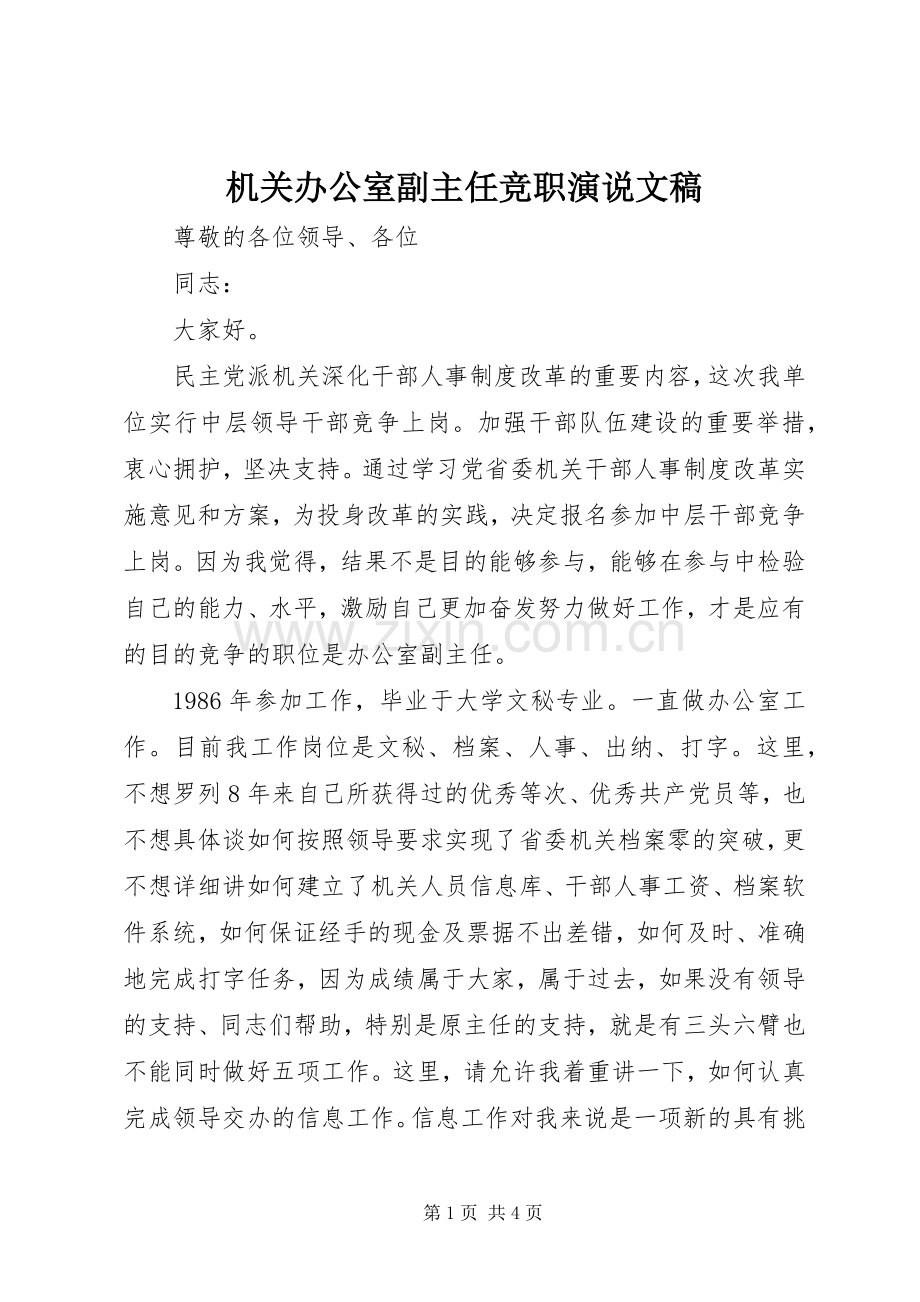 机关办公室副主任竞职演说稿文稿.docx_第1页