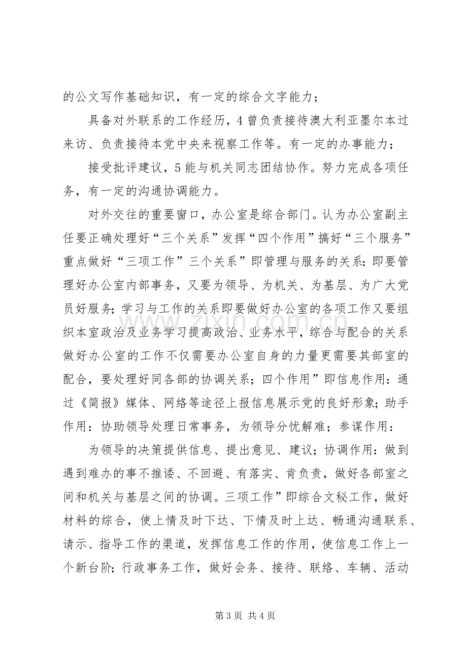 机关办公室副主任竞职演说稿文稿.docx_第3页