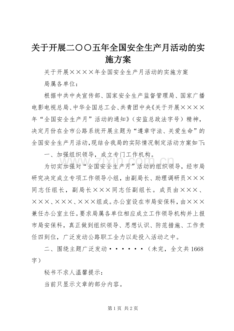 关于开展二○○五年全国安全生产月活动的方案.docx_第1页