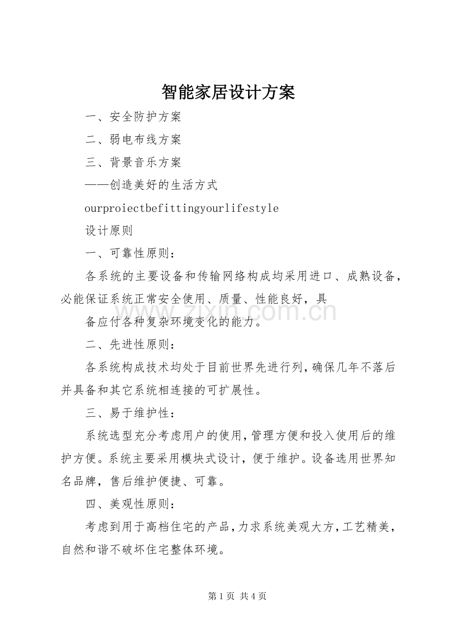 智能家居设计实施方案 .docx_第1页