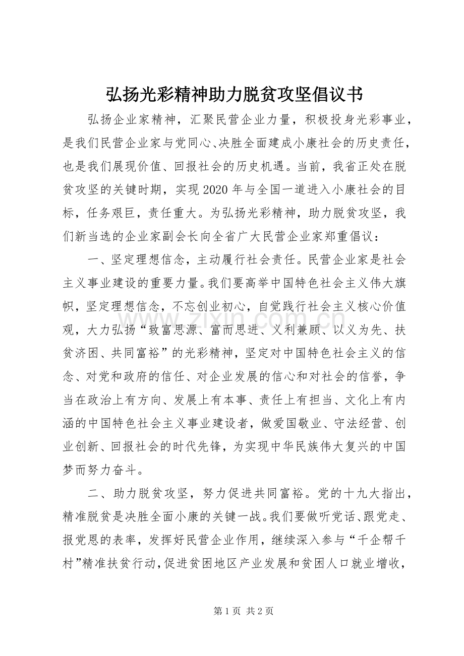 弘扬光彩精神助力脱贫攻坚倡议书.docx_第1页