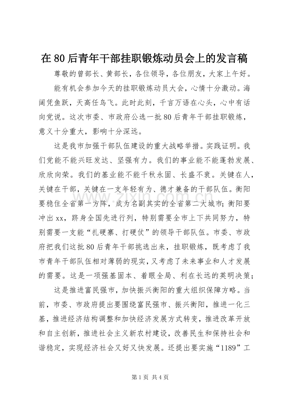 在80后青年干部挂职锻炼动员会上的发言稿.docx_第1页