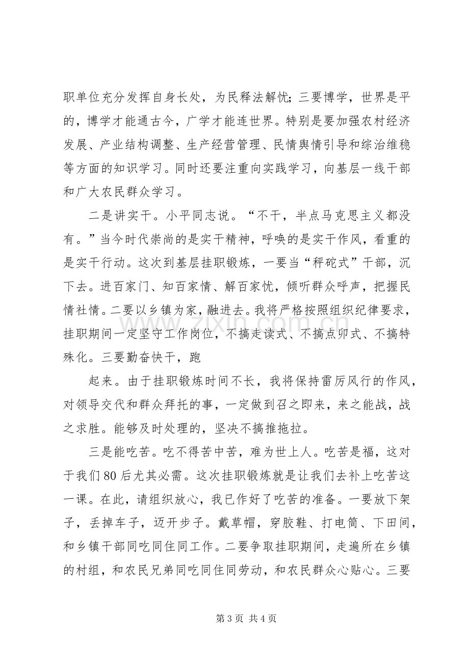 在80后青年干部挂职锻炼动员会上的发言稿.docx_第3页