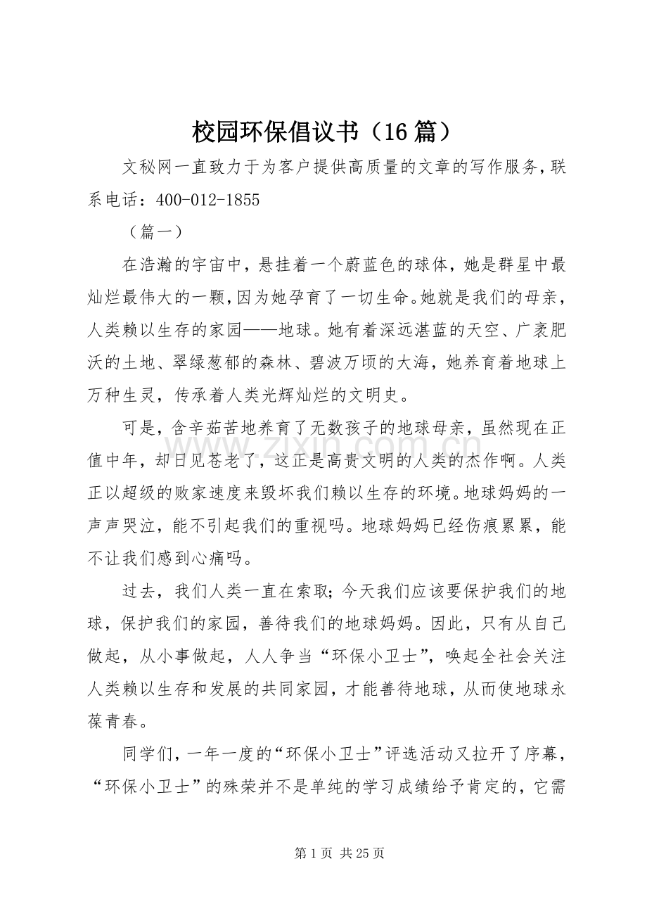 校园环保倡议书（16篇）.docx_第1页