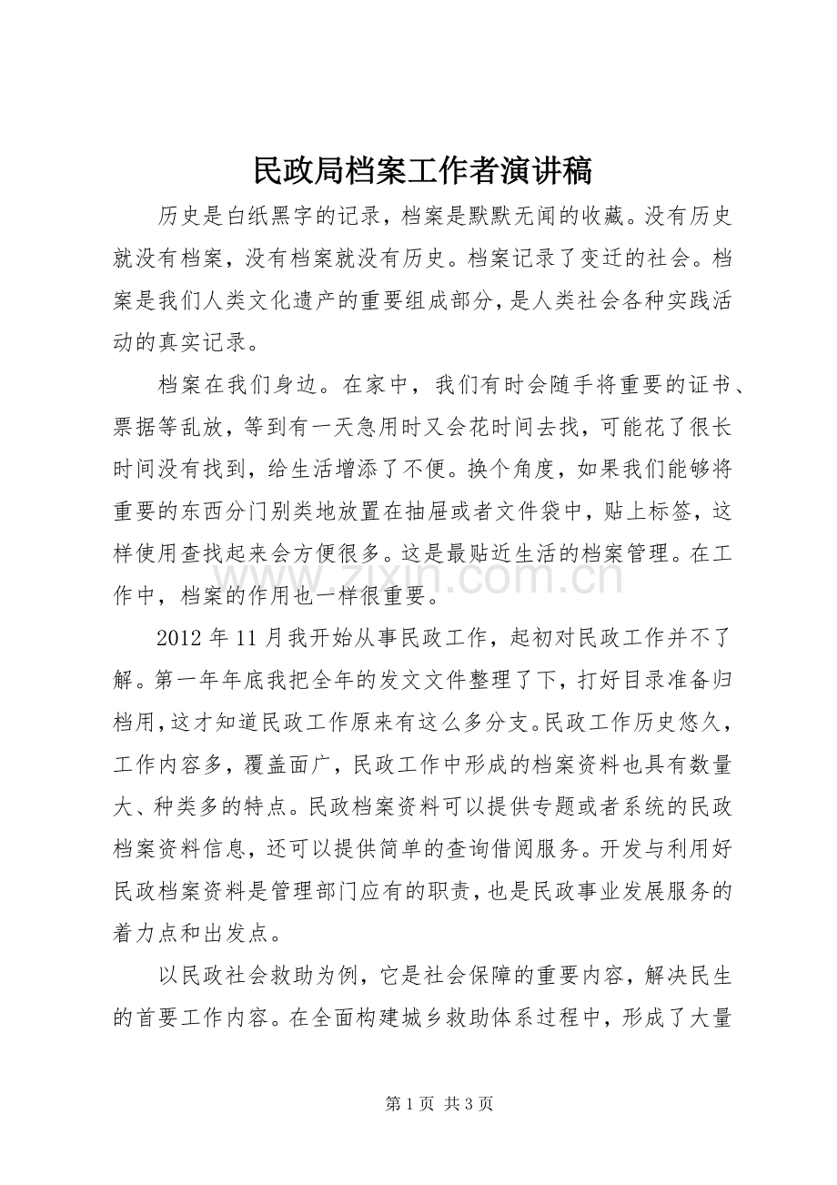 民政局档案工作者演讲稿.docx_第1页