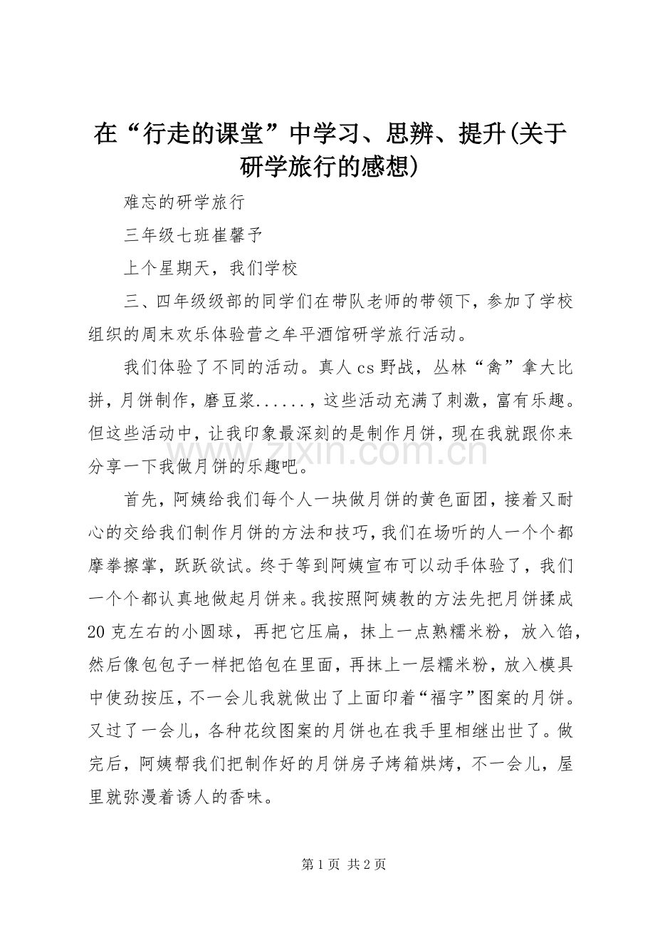 在“行走的课堂”中学习、思辨、提升(关于研学旅行的感想)_4.docx_第1页