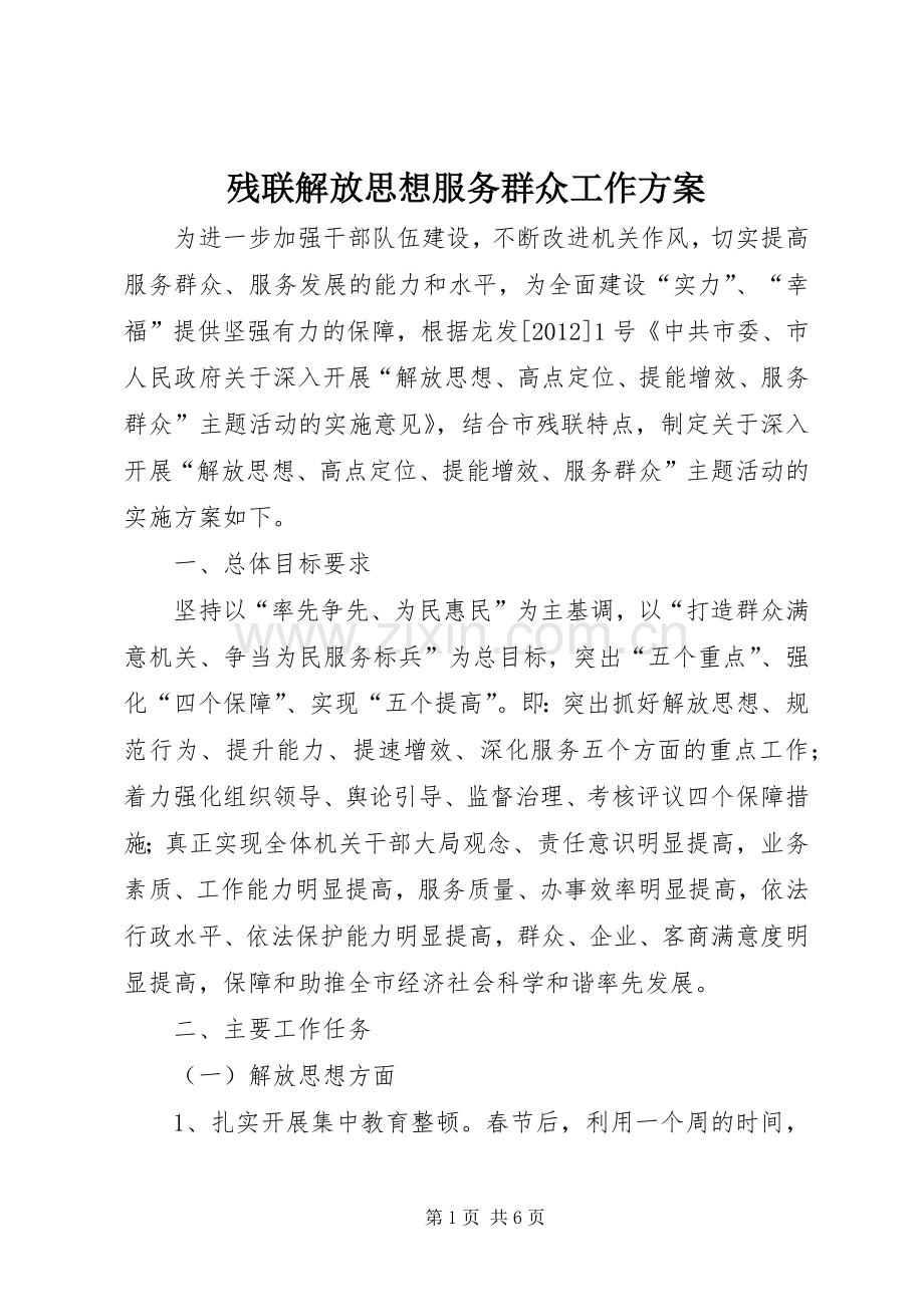 残联解放思想服务群众工作实施方案.docx_第1页