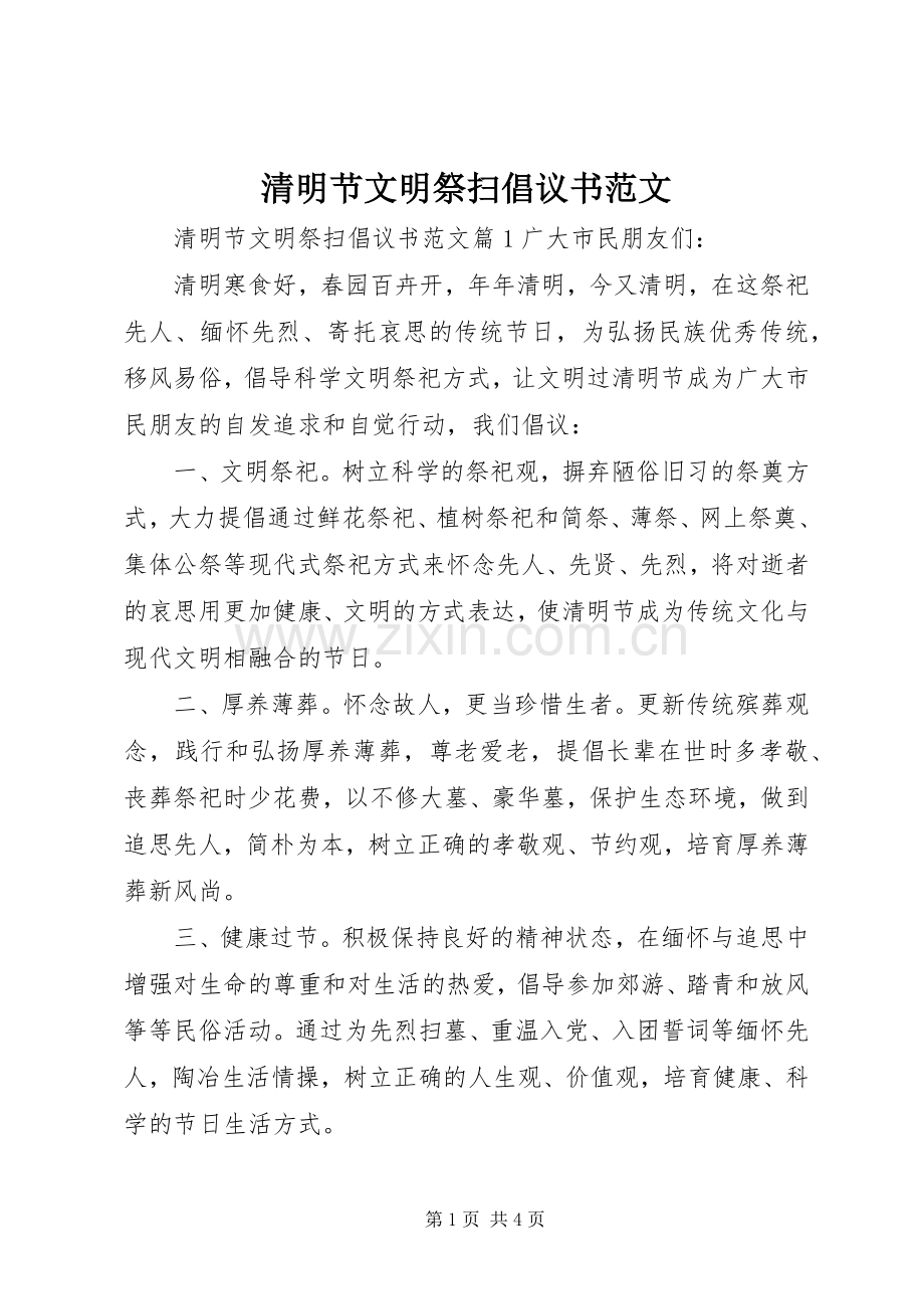 清明节文明祭扫倡议书范文.docx_第1页