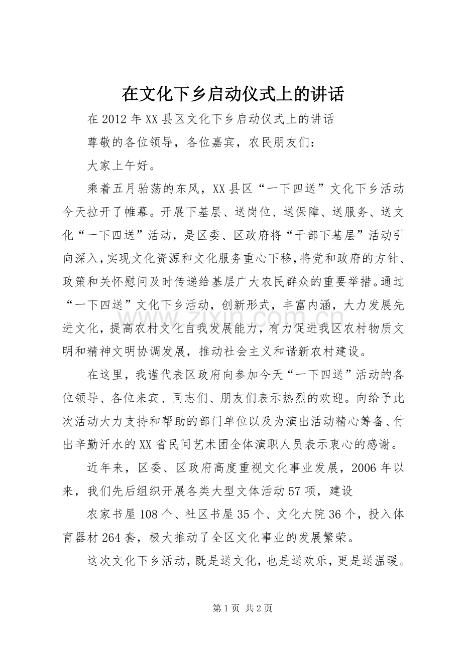 在文化下乡启动仪式上的讲话.docx_第1页