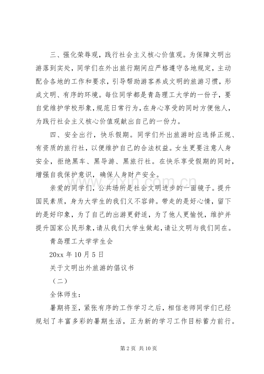 关于文明出外旅游的倡议书.docx_第2页