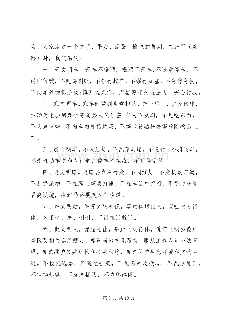 关于文明出外旅游的倡议书.docx_第3页