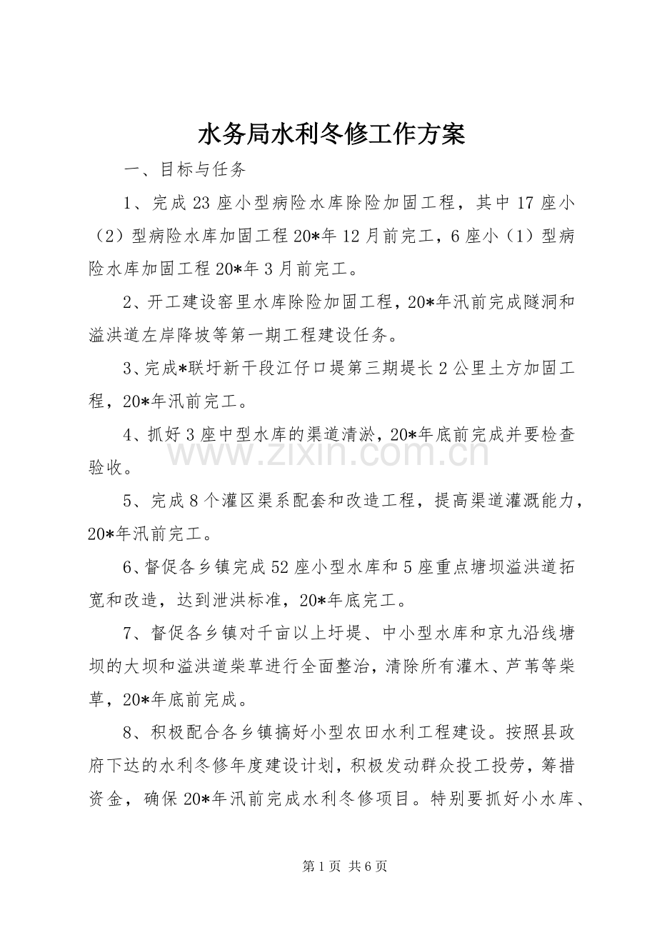 水务局水利冬修工作实施方案.docx_第1页