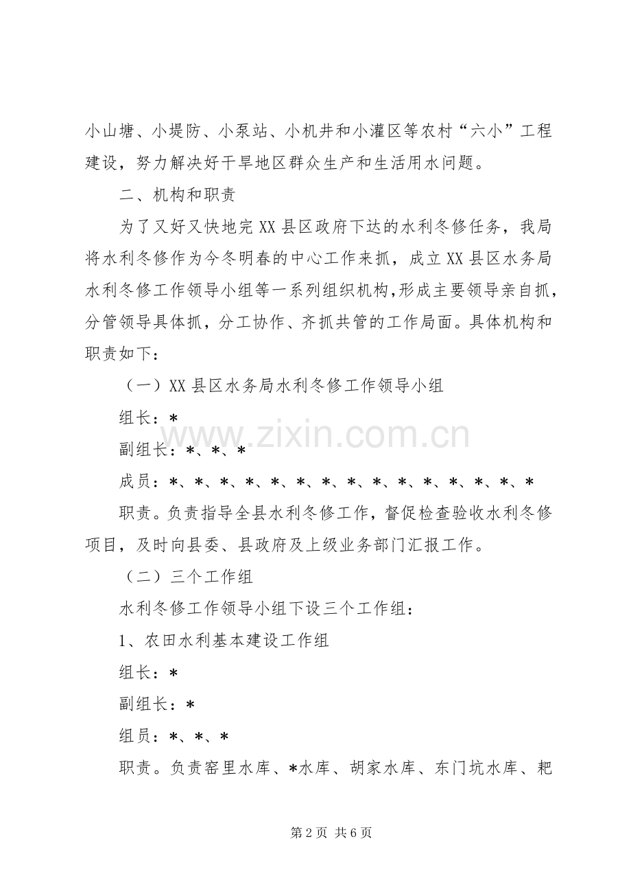 水务局水利冬修工作实施方案.docx_第2页