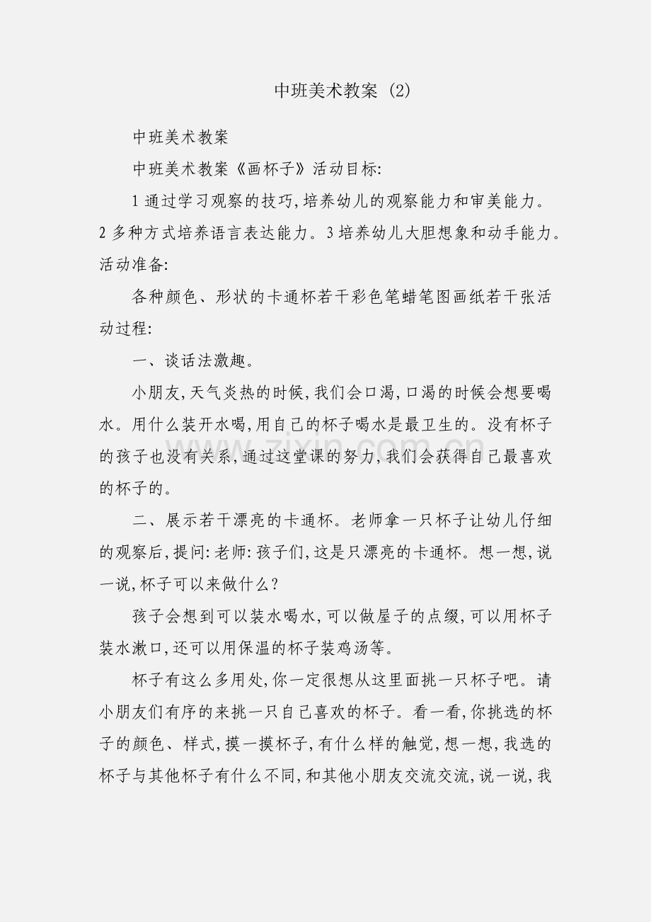 中班美术教案 (2).docx_第1页