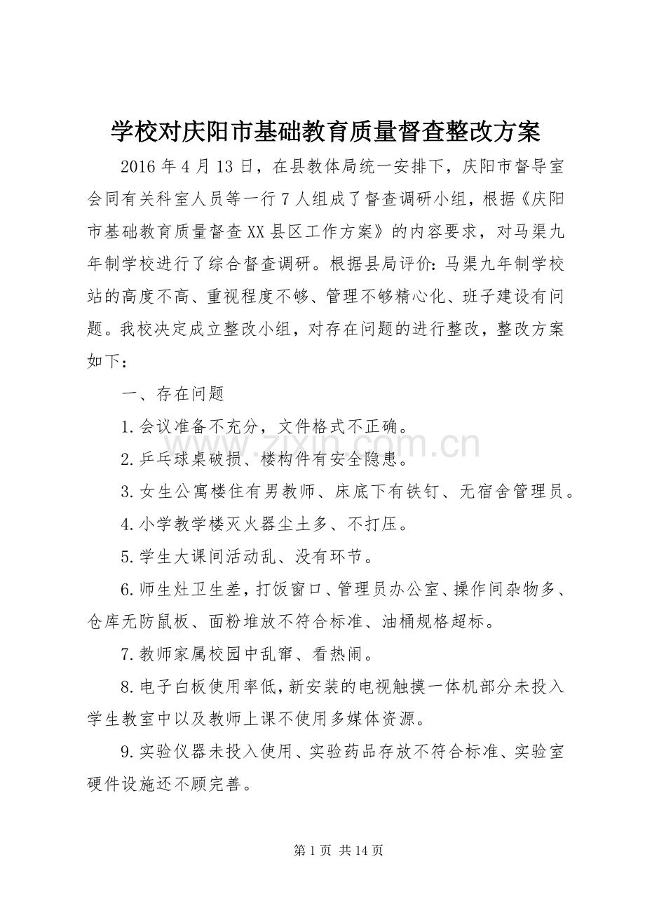 学校对庆阳市基础教育质量督查整改实施方案.docx_第1页