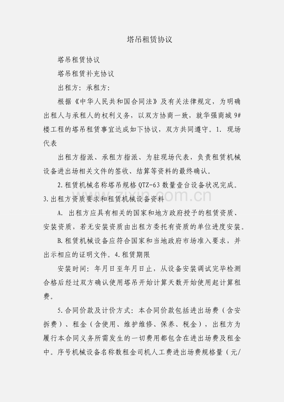 塔吊租赁协议.docx_第1页