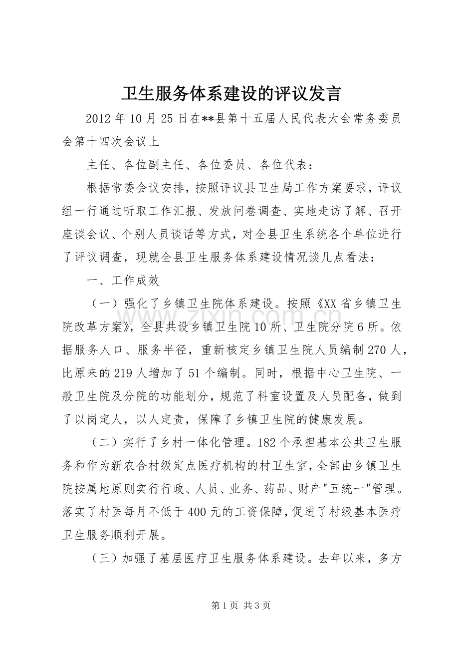 卫生服务体系建设的评议发言稿.docx_第1页