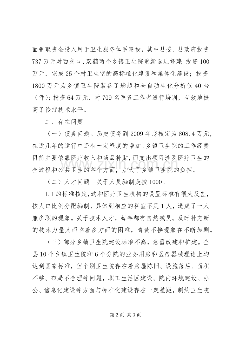 卫生服务体系建设的评议发言稿.docx_第2页