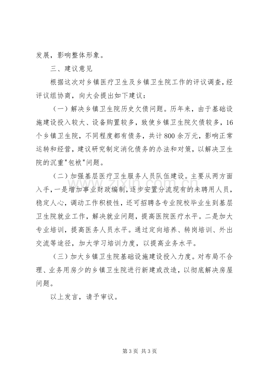 卫生服务体系建设的评议发言稿.docx_第3页