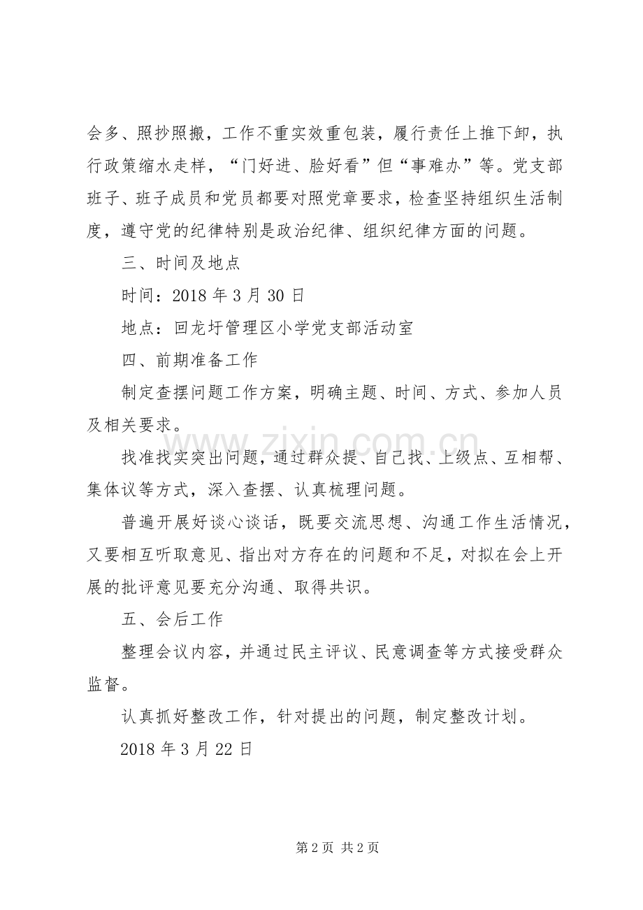 小学党支部领导班子问题查摆实施方案.docx_第2页