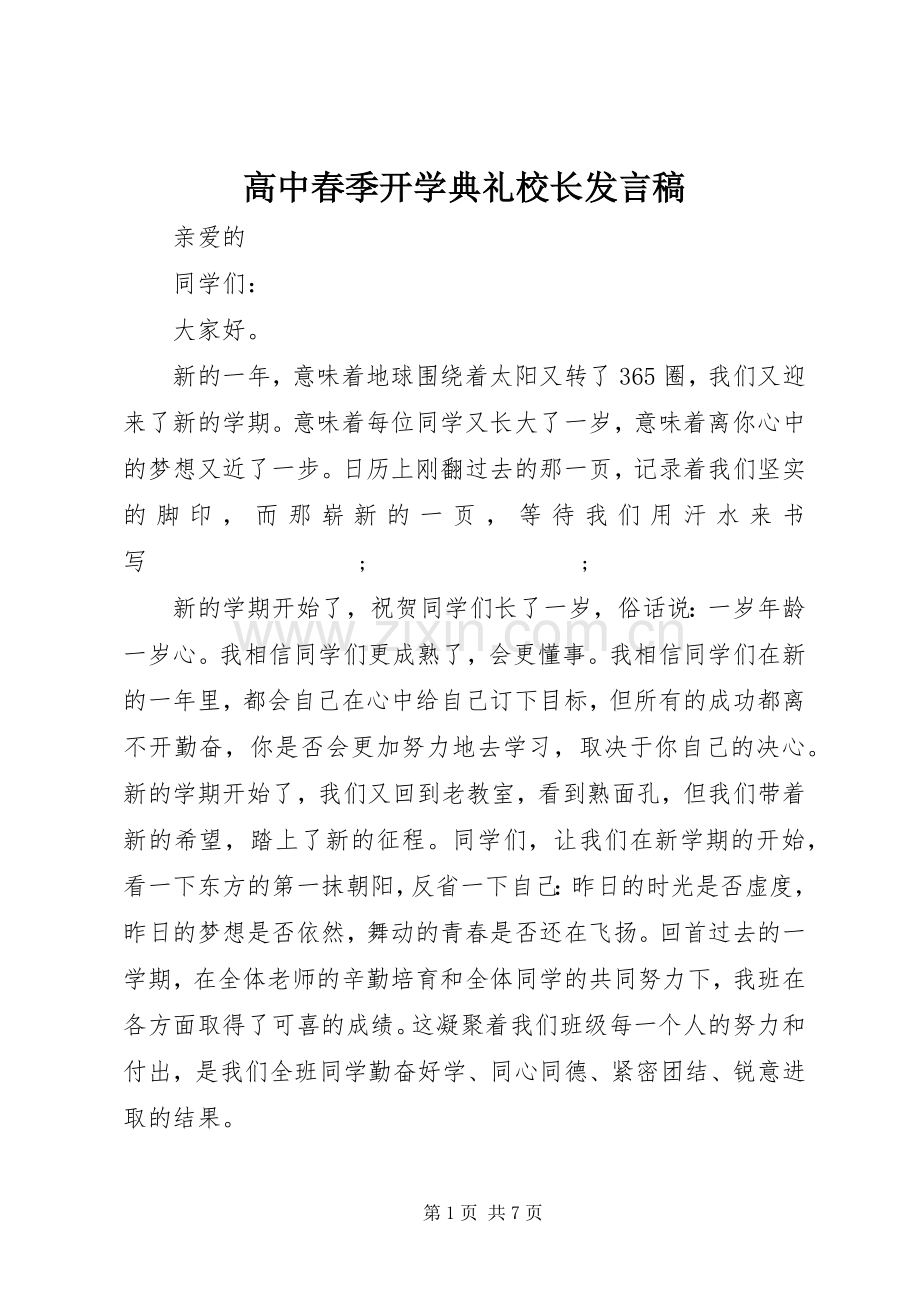 高中春季开学典礼校长发言.docx_第1页