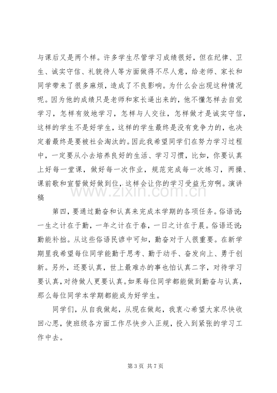 高中春季开学典礼校长发言.docx_第3页