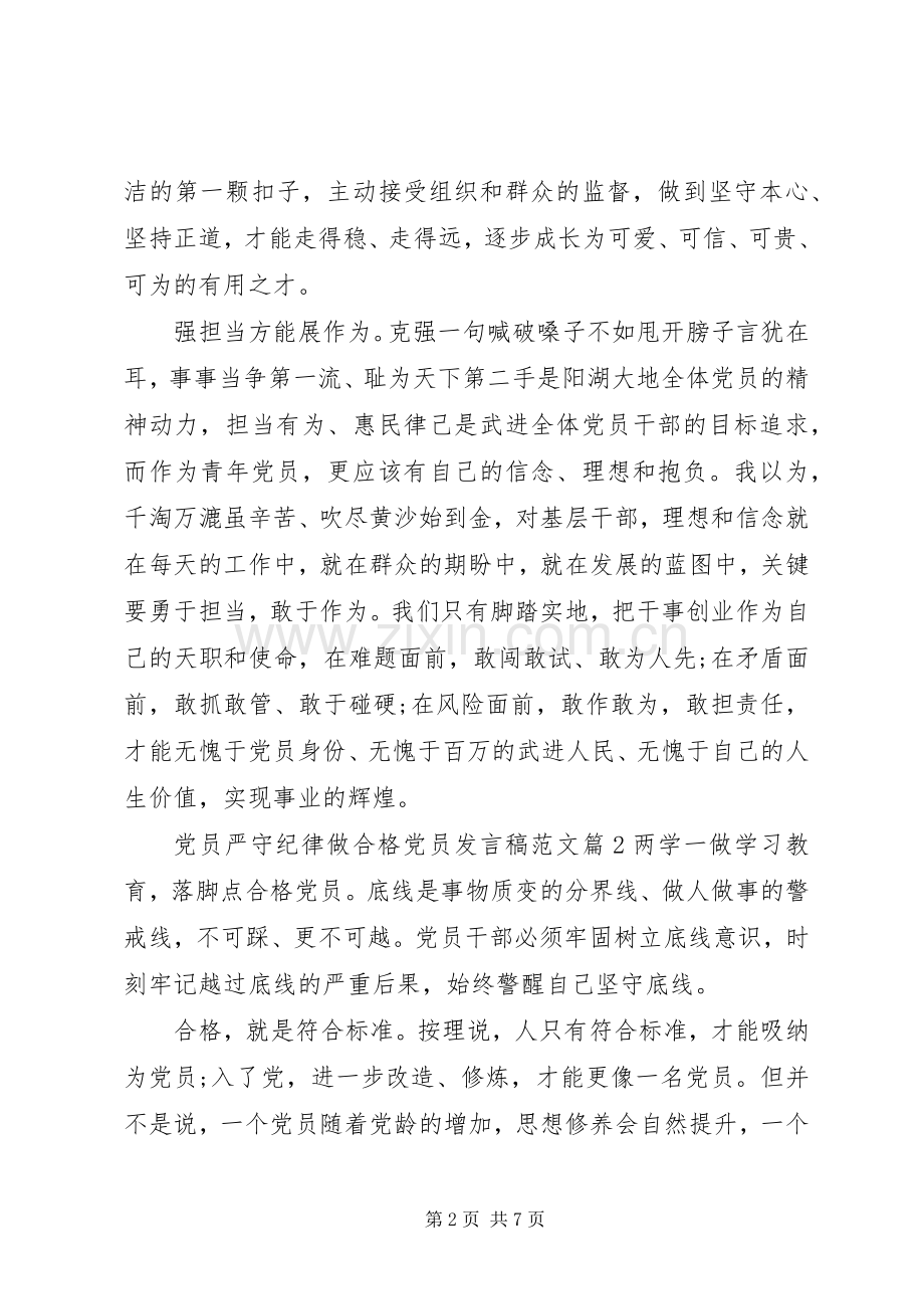 党员严守纪律做合格党员发言范文.docx_第2页