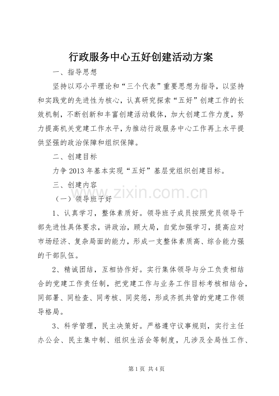 行政服务中心五好创建活动实施方案.docx_第1页