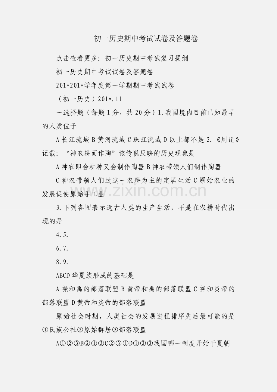 初一历史期中考试试卷及答题卷.docx_第1页