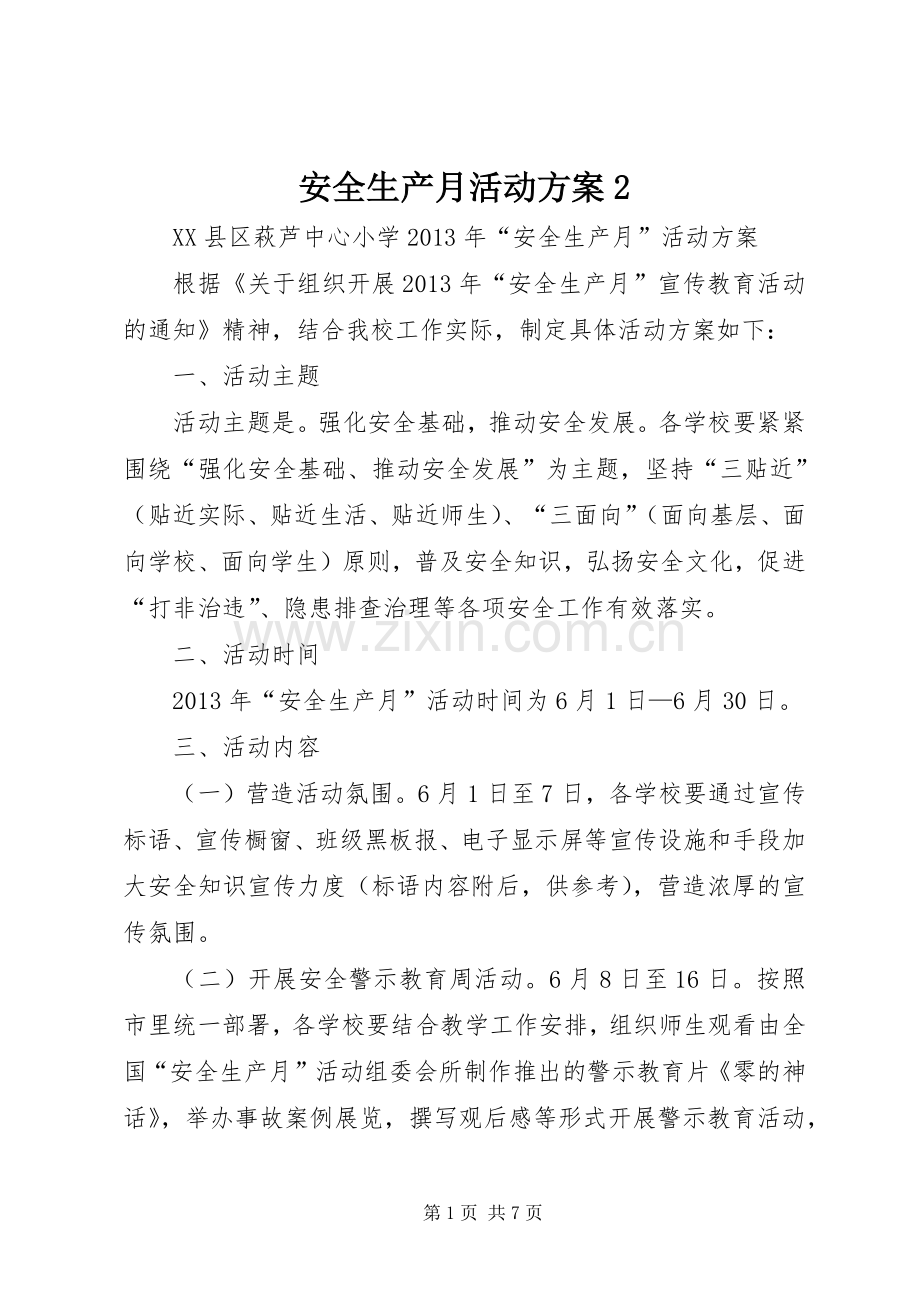 安全生产月活动实施方案2 .docx_第1页