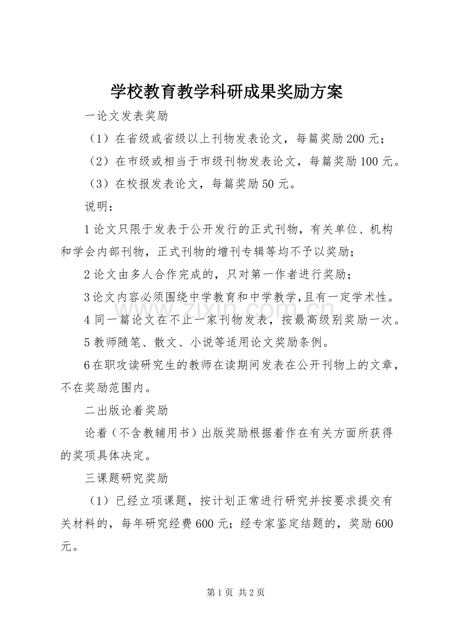 学校教育教学科研成果奖励实施方案.docx_第1页